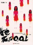 她死在QQ上