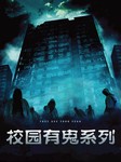 校园有鬼系列