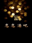 恋恋酒吧