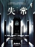 失常