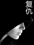 复仇