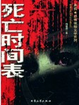 死亡时间表