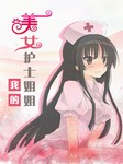 我的美女护士姐姐