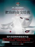 把你的命交给我