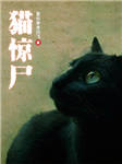 猫惊尸
