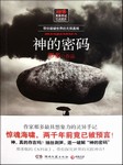 神的密码