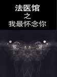 法医馆（九）：我最怀念你