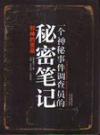一个神秘事件调查员的秘密笔记