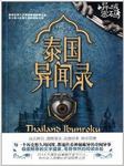 异域密码：泰国异闻录