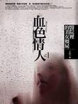 血色情人
