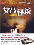女高怪谈