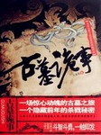古墓诡事