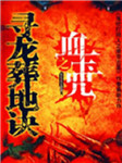 寻龙葬地诀：血玉咒
