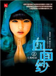 血面纱（二）