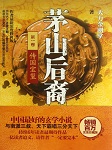 茅山后裔（一）：传国玉玺