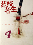 艺校女生（四）