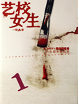艺校女生（一）