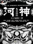 河神：鬼水怪谈