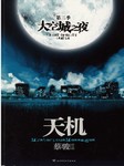天机（三）：大空城之夜
