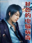 好色的电脑病毒（第一卷）