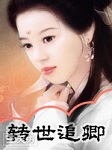 魔星（四）：转世追卿