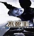 不死王（第一部）