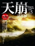 天崩（五）：活死城