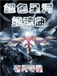 银色星河镇魂曲