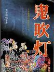 鬼吹灯（粤语）