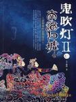 鬼吹灯二：南海归墟（第二卷）