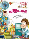 数学就是这么有趣 ：物理离不开数学