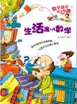 数学就是这么有趣 ：生活离不开数学