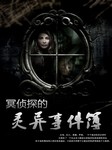 冥侦探的灵异事件簿