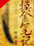 摸金笔记