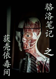 骆洛笔记之获壳依毒间