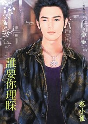 爱情有志气（五）：谁要你理睬