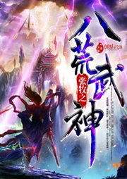 八荒武神