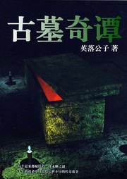 古墓奇谭