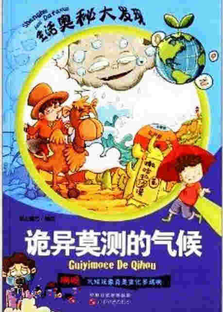 生活奥秘大发现：诡异莫测的气候