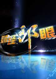 财经郎眼（2016年）