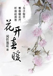 花开春暖
