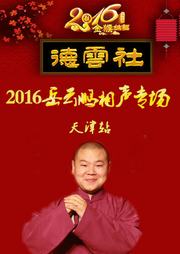 2016年岳云鹏相声专场（天津站）