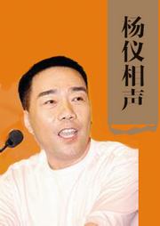 杨仪相声精选