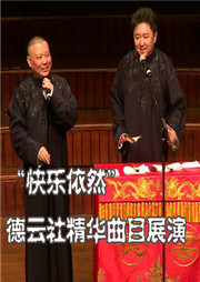 “快乐依然”德云社精华曲目展演