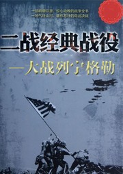 二战经典战役：大战列宁格勒