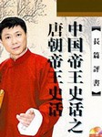 中国帝王史话之唐朝帝王