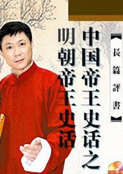 中国帝王史话之明朝帝王