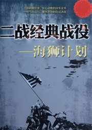 二战经典战役：海狮计划