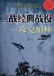 二战经典战役：攻克柏林