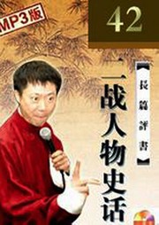 二战人物史话